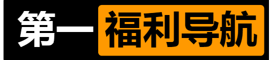 第一福利导航