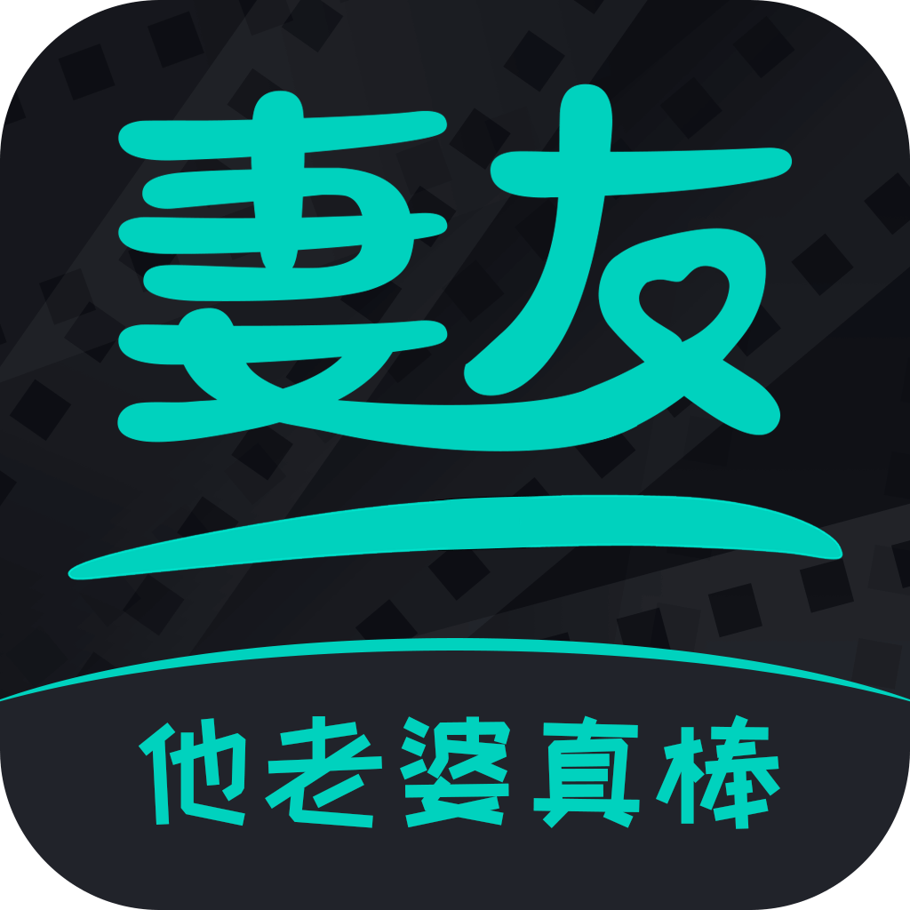 妻友社区
